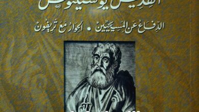 كتاب القديس يوستينوس - الدفاع عن المسيحيين والحوار مع تريفون - الأب جورج نصور