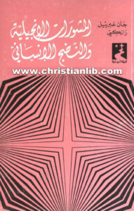 كتاب المشورات الإنجيلية والنضج الإنساني - جان غبرييل رانكي