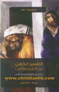 كتاب التفسير الكتابي بين الشرق والغرب (نماذج من القرون الستة الأولى) - كريستوفر أ. هال ترجمة عادل ذكري