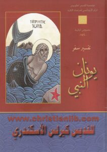 كتاب تفسير سفر يونان النبي - كيرلس الكبير PDF