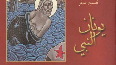 كتاب تفسير سفر يونان النبي - كيرلس الكبير PDF
