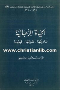 كتاب الحياة الرهبانية تاريخها طرقها قيمها - الأب يوسف قزى