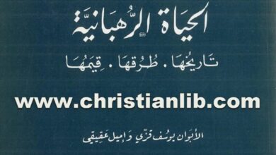 كتاب الحياة الرهبانية تاريخها طرقها قيمها - الأب يوسف قزى