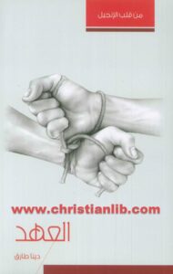 كتاب العهد - دينا طارق PDF
