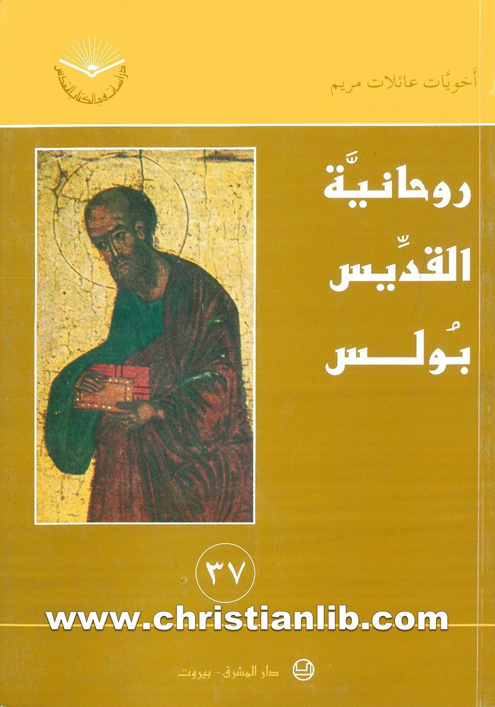 كتاب روحانية القديس بولس - أخويات عائلات مريم (دار المشرق) 1 كتاب روحانية القديس بولس - أخويات عائلات مريم (دار المشرق)