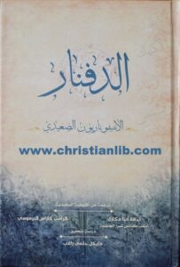 كتاب الدفنار الأنتيوناريون الصعيدي ترجمة عن القبطية الصعيدية - الأنبا مكاري والراهب كاراس البرموسي
