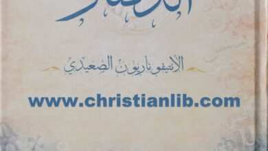 كتاب الدفنار الأنتيوناريون الصعيدي ترجمة عن القبطية الصعيدية - الأنبا مكاري والراهب كاراس البرموسي
