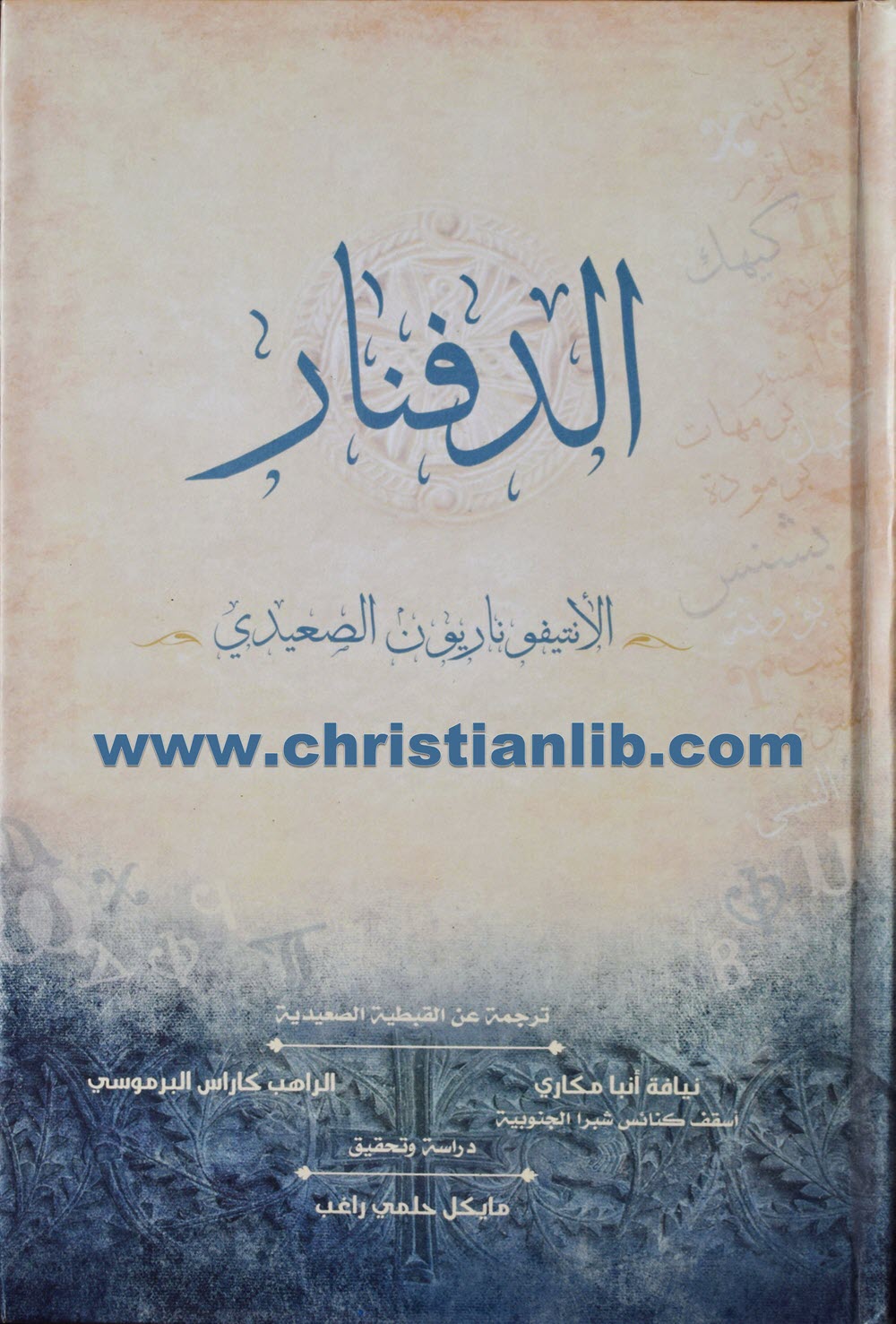 كتاب الدفنار الأنتيوناريون الصعيدي ترجمة عن القبطية الصعيدية - الأنبا مكاري والراهب كاراس البرموسي 1 كتاب الدفنار الأنتيوناريون الصعيدي ترجمة عن القبطية الصعيدية - الأنبا مكاري والراهب كاراس البرموسي