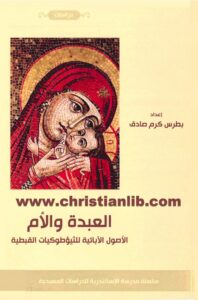 كتاب العبدة والأم الأصول الأبائية للثيؤطوكيات القبطية - بطرس كرم صادق
