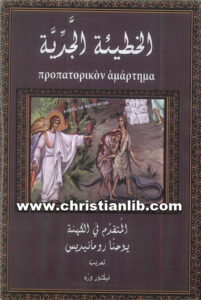 كتاب الخطيئة الجدية - يوحنا رومانيذس - تعريب فيكتور درة