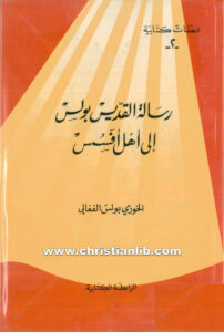 كتاب رسالة القديس بولس إلى أهل أفسس - بولس الفغالي