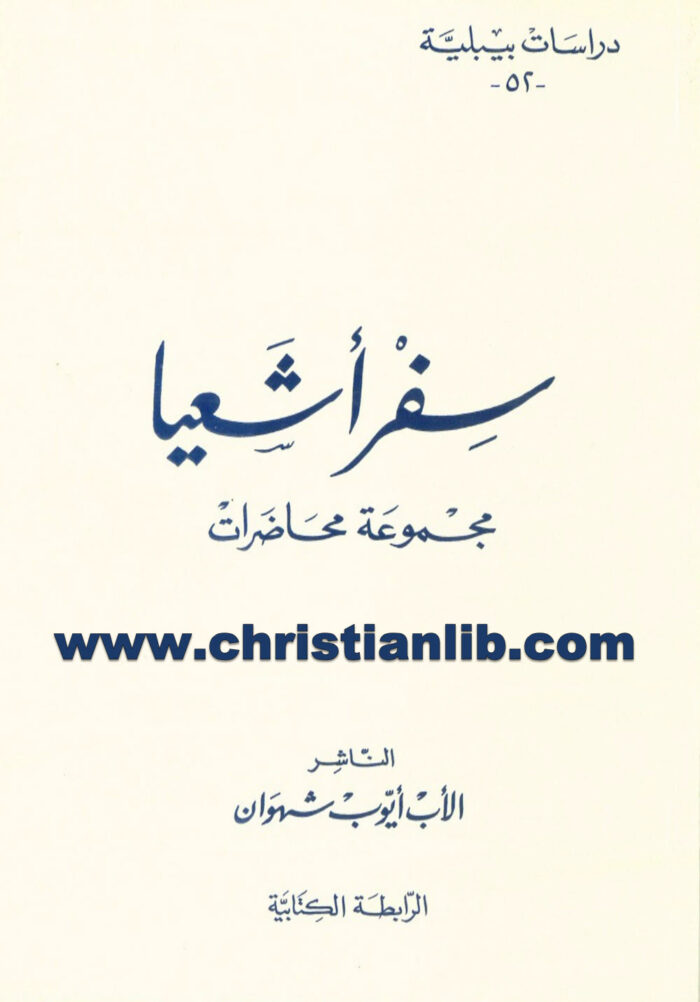 كتاب سفر أشعيا مجموعة محاضرات - أيوب شهوان 1 كتاب سفر أشعيا مجموعة محاضرات - الأب أيوب شهوان