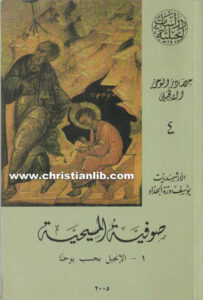 كتاب صوفية المسيحية 1 الإنجيل بحسب يوحنا - الأرشمندريت يوسف درة الحداد
