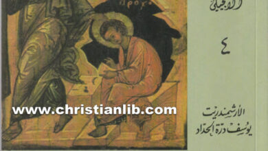 كتاب صوفية المسيحية 1 الإنجيل بحسب يوحنا - الأرشمندريت يوسف درة الحداد
