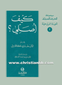 كتاب كيف أصلى؟ - هنرى كافاريل
