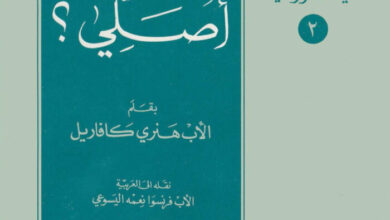 كتاب كيف أصلى؟ - هنرى كافاريل