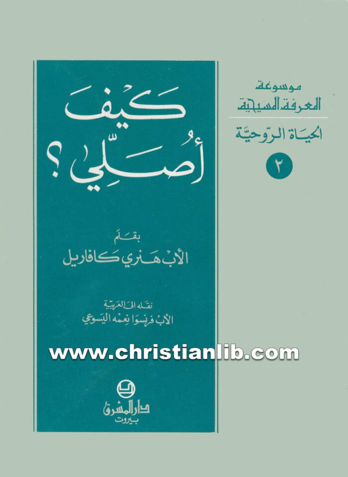 كتاب كيف أصلي؟ - هنري كافاريل - فرانسوا نعمه اليسوعي 1 كتاب كيف أصلى؟ - هنرى كافاريل