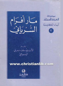 كتاب مار أفرام السرياني - يوسف بربي اليسوعي