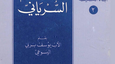 كتاب مار أفرام السرياني - يوسف بربي اليسوعي