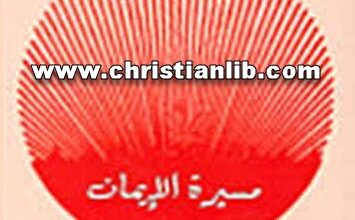 كتاب مسيرة الإيمان - بولس الفغالي