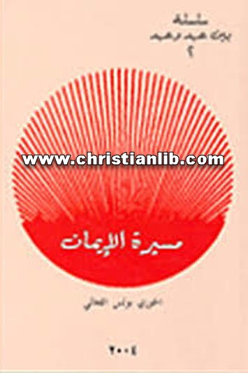 كتاب مسيرة الإيمان - بولس الفغالي 1 كتاب مسيرة الإيمان - بولس الفغالي