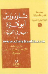 كتاب ميمر في الحرية 1 - ثاودوروس أبو قرة - الأب سمير خليل اليسوعي