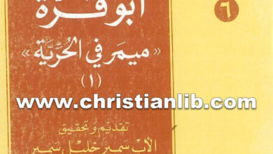 كتاب ميمر في الحرية 1 - ثاودوروس أبو قرة - الأب سمير خليل اليسوعي
