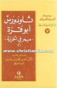 كتاب ميمر في الحرية 2 - ثاودوروس أبو قرة - الأب سمير خليل اليسوعي