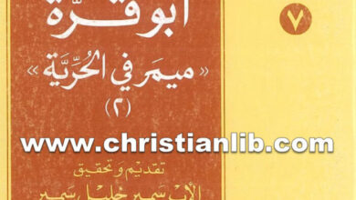 كتاب ميمر في الحرية 2 - ثاودوروس أبو قرة - الأب سمير خليل اليسوعي