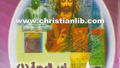 كتاب نور المحبة ج1 - حوار الأديان والأخلاق من بوذا إلى سقراط - القمص أنطونيوس كمال حليم