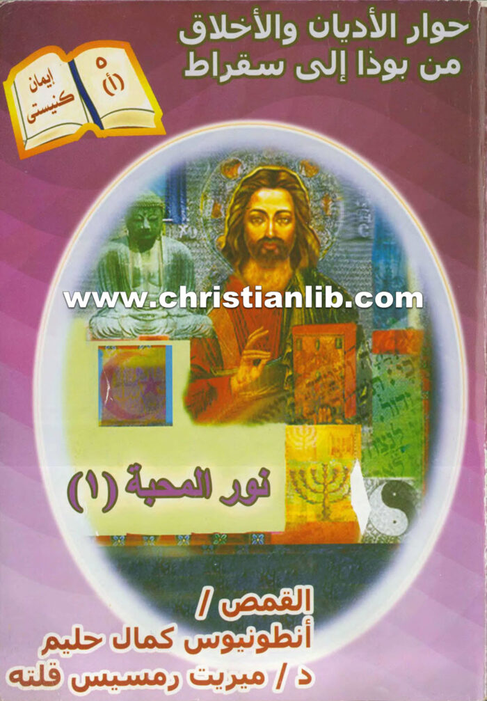 كتاب نور المحبة ج1 - حوار الأديان والأخلاق من بوذا إلى سقراط - القمص أنطونيوس كمال حليم 1 كتاب نور المحبة ج1 - حوار الأديان والأخلاق من بوذا إلى سقراط - القمص أنطونيوس كمال حليم