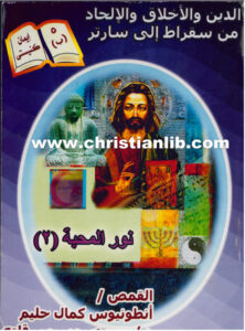 كتاب نور المحبة ج2 - الدين والأخلاق والإلحاد من سقراط إلى سارتر - القمص أنطونيوس كمال حليم