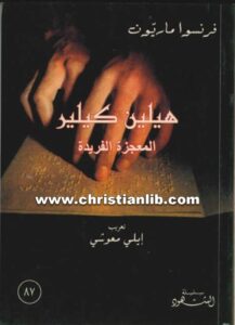 كتاب هيلين كيلر المعجزة الفريدة - فرنسوا ماريون - إيلي معوشي
