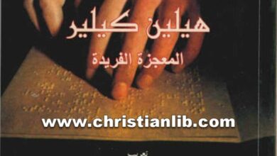 كتاب هيلين كيلر المعجزة الفريدة - فرنسوا ماريون - إيلي معوشي