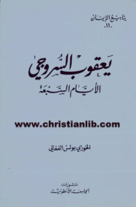 كتاب يعقوب السروجي الأيام السبعة - بولس الفغالي
