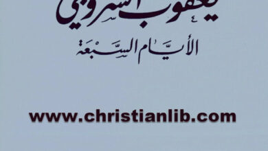 كتاب يعقوب السروجي الأيام السبعة - بولس الفغالي
