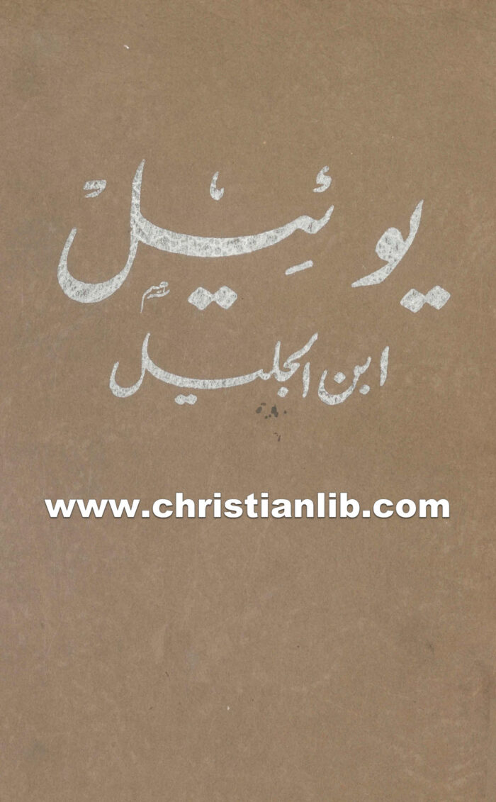 كتاب يوئيل ابن الجليل قصة تاريخية روحية - انى فلوز جونستون