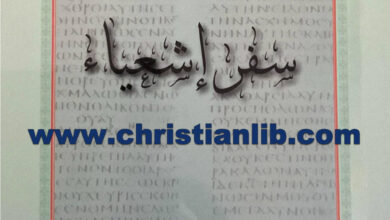 سفر أشعياء (الترجمة السبعينية) - الأنبا إبيفانيوس المتنيح