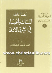 كتاب أبطال الله النساك والحبساء في الشرق الأدنى - يوسف قوشاقجي