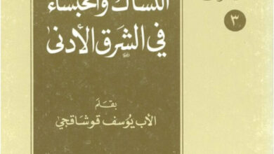 كتاب أبطال الله النساك والحبساء في الشرق الأدنى - يوسف قوشاقجي