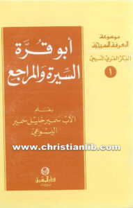 كتاب أبو قرة السيرة والمراجع - سمير خليل اليسوعي
