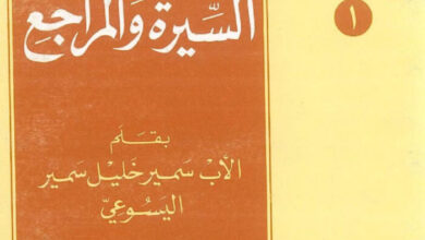 كتاب أبو قرة السيرة والمراجع - سمير خليل اليسوعي