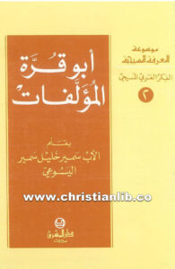 كتاب أبو قرة المؤلفات - سمير خليل اليسوعي
