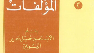 كتاب أبو قرة المؤلفات - سمير خليل اليسوعي