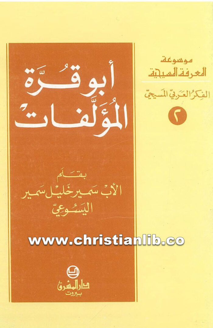 كتاب أبو قرة المؤلفات - سمير خليل اليسوعي 1 كتاب أبو قرة المؤلفات - سمير خليل اليسوعي