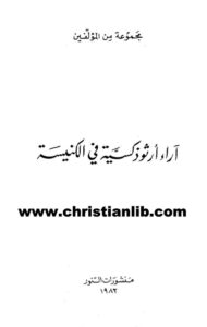 كتاب آراء أرثوذكسية في الكنيسة - سرج بولغاكوف