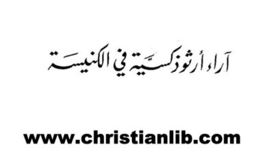 كتاب آراء أرثوذكسية في الكنيسة - سرج بولغاكوف
