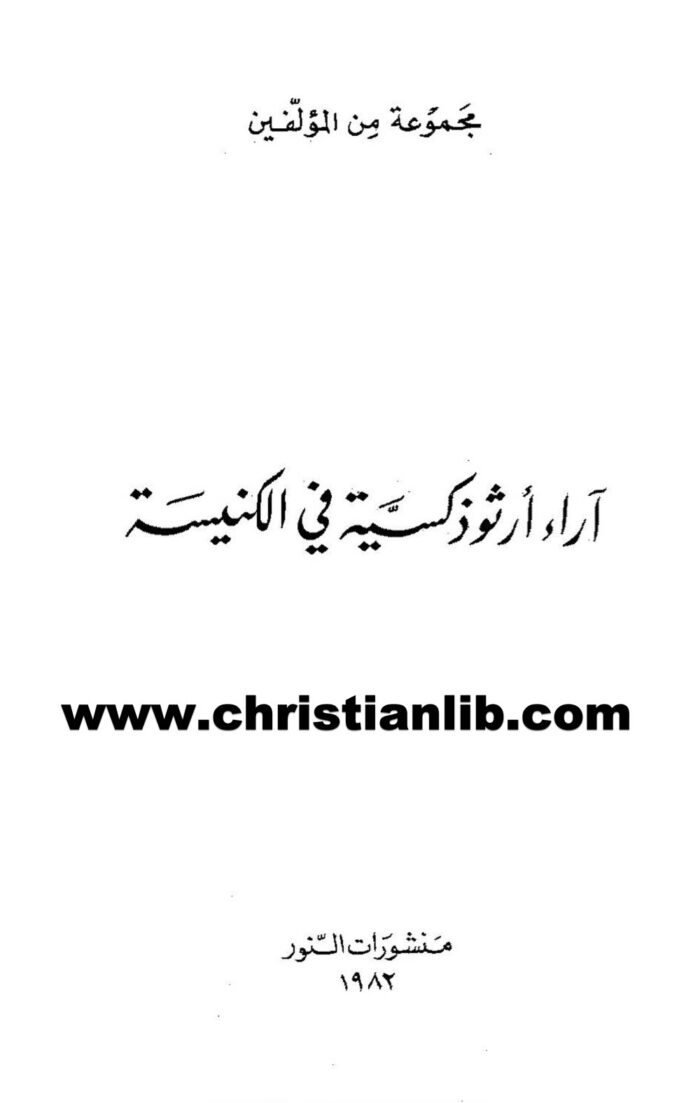كتاب آراء أرثوذكسية في الكنيسة - سرج بولغاكوف 1 كتاب آراء أرثوذكسية في الكنيسة - سرج بولغاكوف