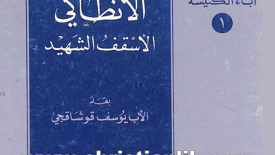 كتاب أغناطيوس الأنطاكى الأسقف الشهيد - يوسف قوشاقجي