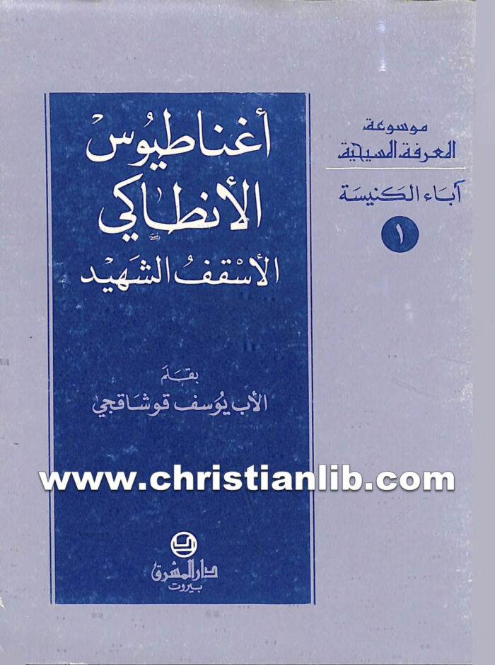 كتاب أغناطيوس الأنطاكى الأسقف الشهيد - يوسف قوشاقجي 1 كتاب أغناطيوس الأنطاكى الأسقف الشهيد - يوسف قوشاقجي